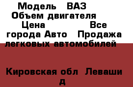  › Модель ­ ВАЗ 2112 › Объем двигателя ­ 2 › Цена ­ 180 000 - Все города Авто » Продажа легковых автомобилей   . Кировская обл.,Леваши д.